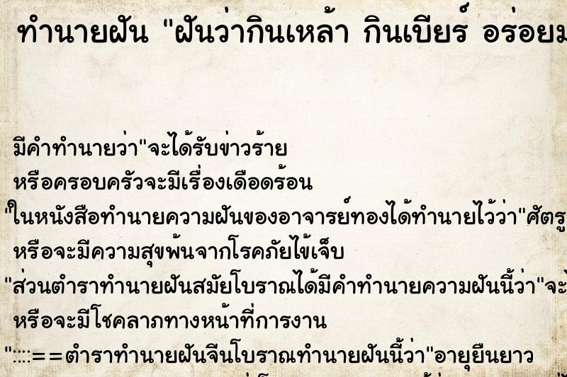 ทำนายฝัน ฝันว่ากินเหล้า กินเบียร์ อร่อยมาก ตำราโบราณ แม่นที่สุดในโลก